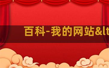 百科-我的网站<